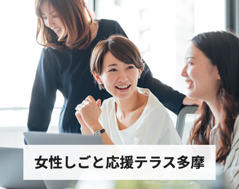 東京都女性しごと応援テラス多摩