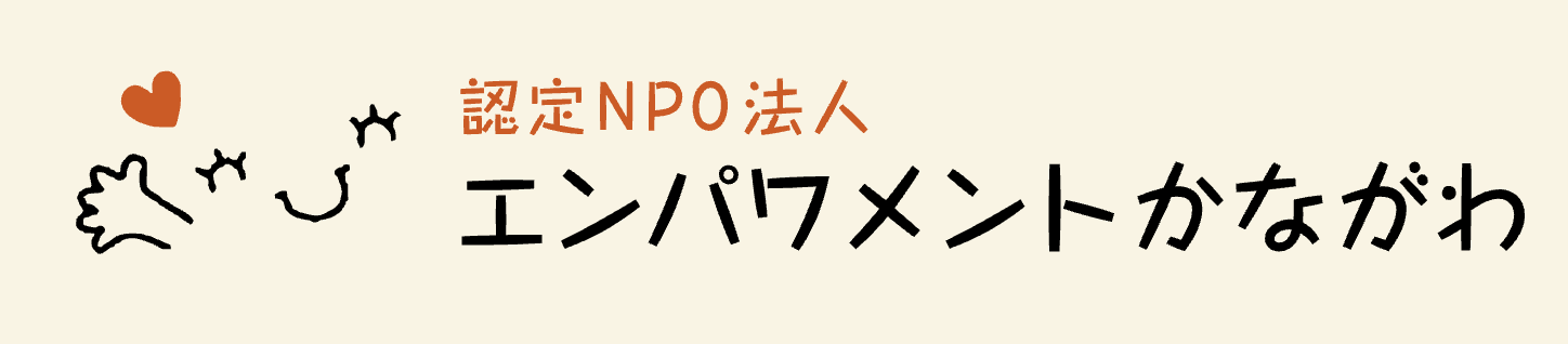 認定NPO法人エンパワメントかながわ