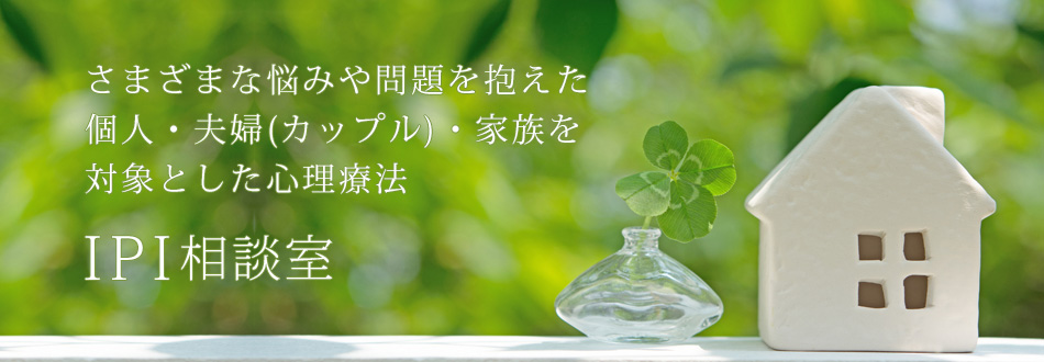 IPI 統合的心理療法
