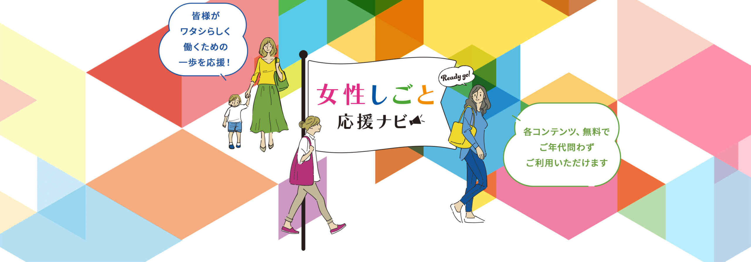 女性仕事応援ナビ