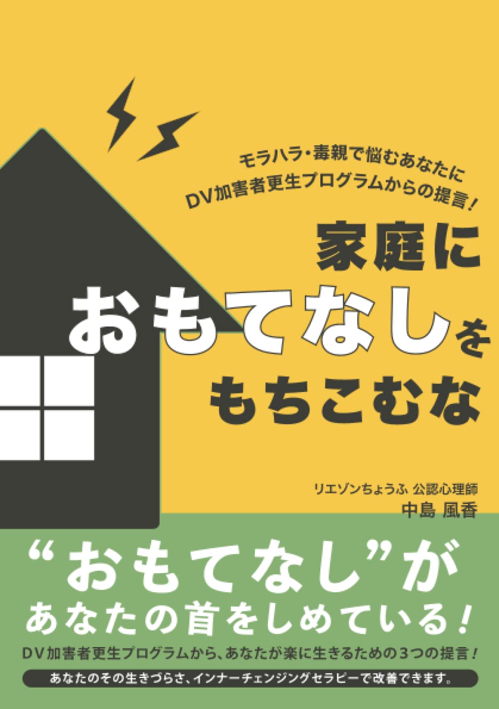 家庭におもてなしをもちこむな