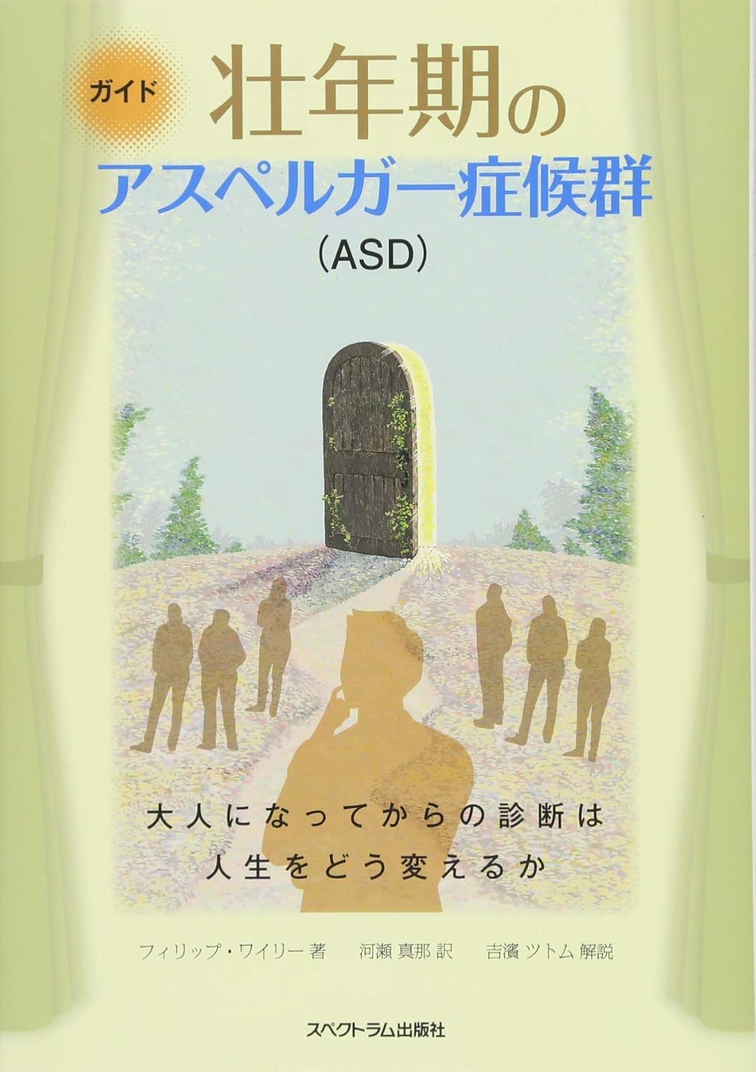 ガイド 壮年期のアスペルガー症候群