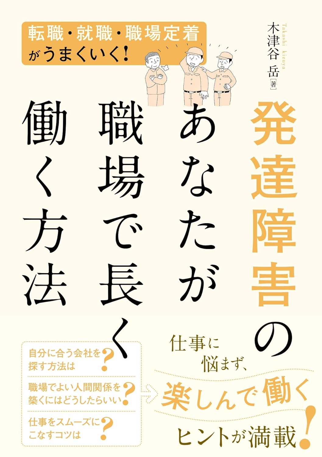 発達障害のあなたが職場で長く働く方法