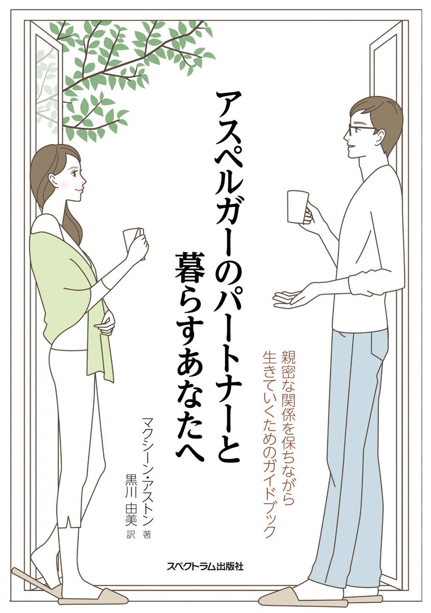 アスペルガーのパートナーと暮らすあなたへ