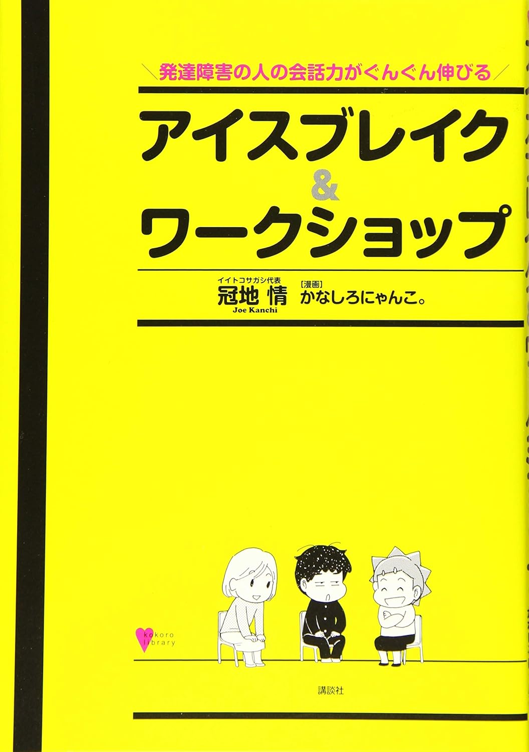 発達障害の人の会話力がぐんぐん伸びる アイスブレイク&ワークショップ (こころライブラリー)