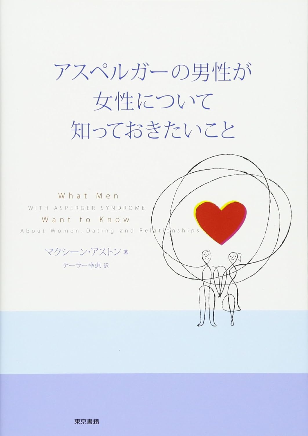 アスペルガーの男性が女性について知っておきたいこと