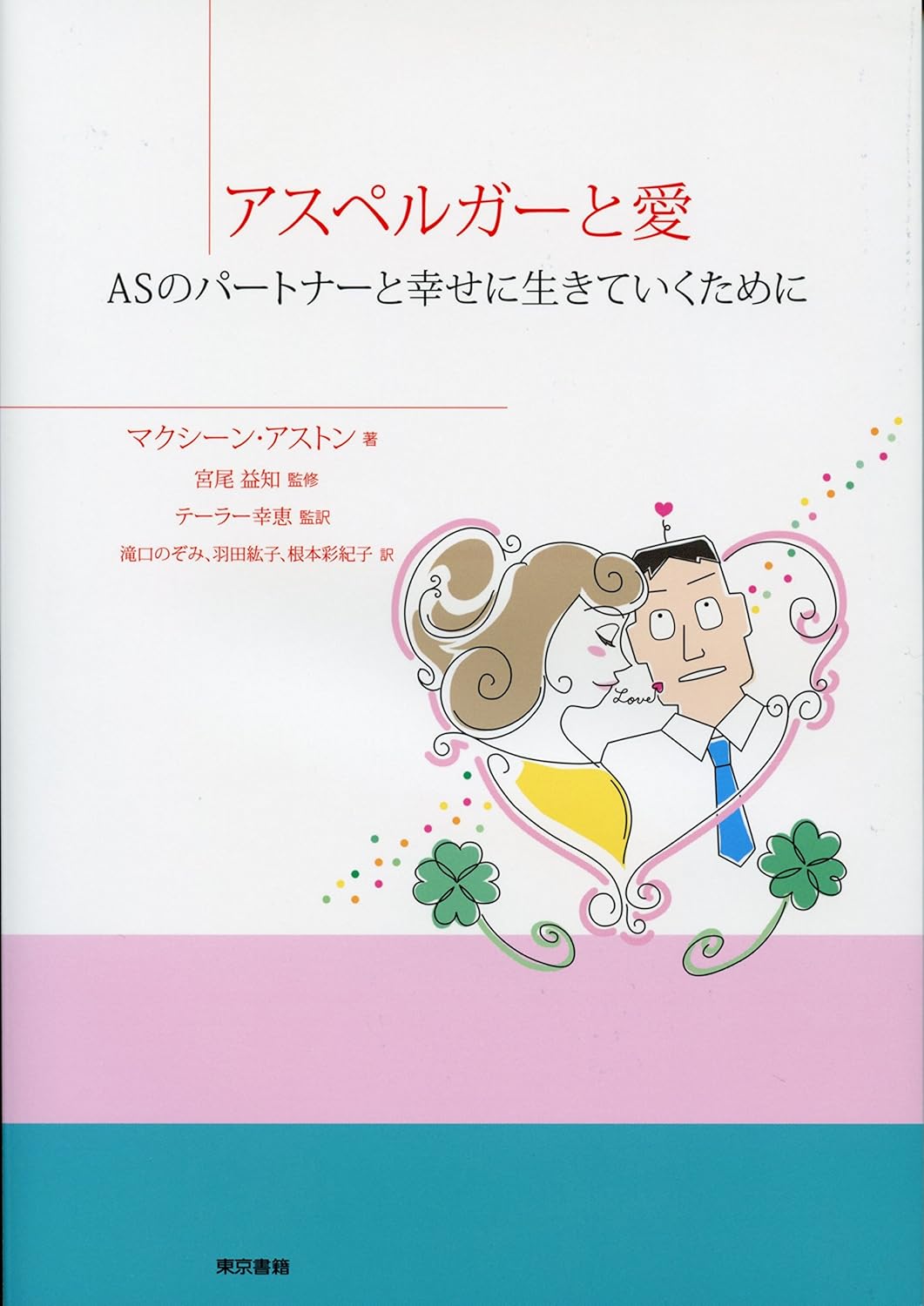 アスペルガーと愛