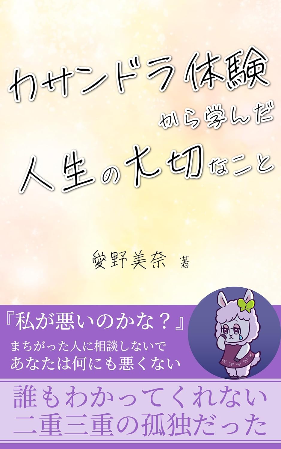 カサンドラ体験から学んだ人生の大切なこと