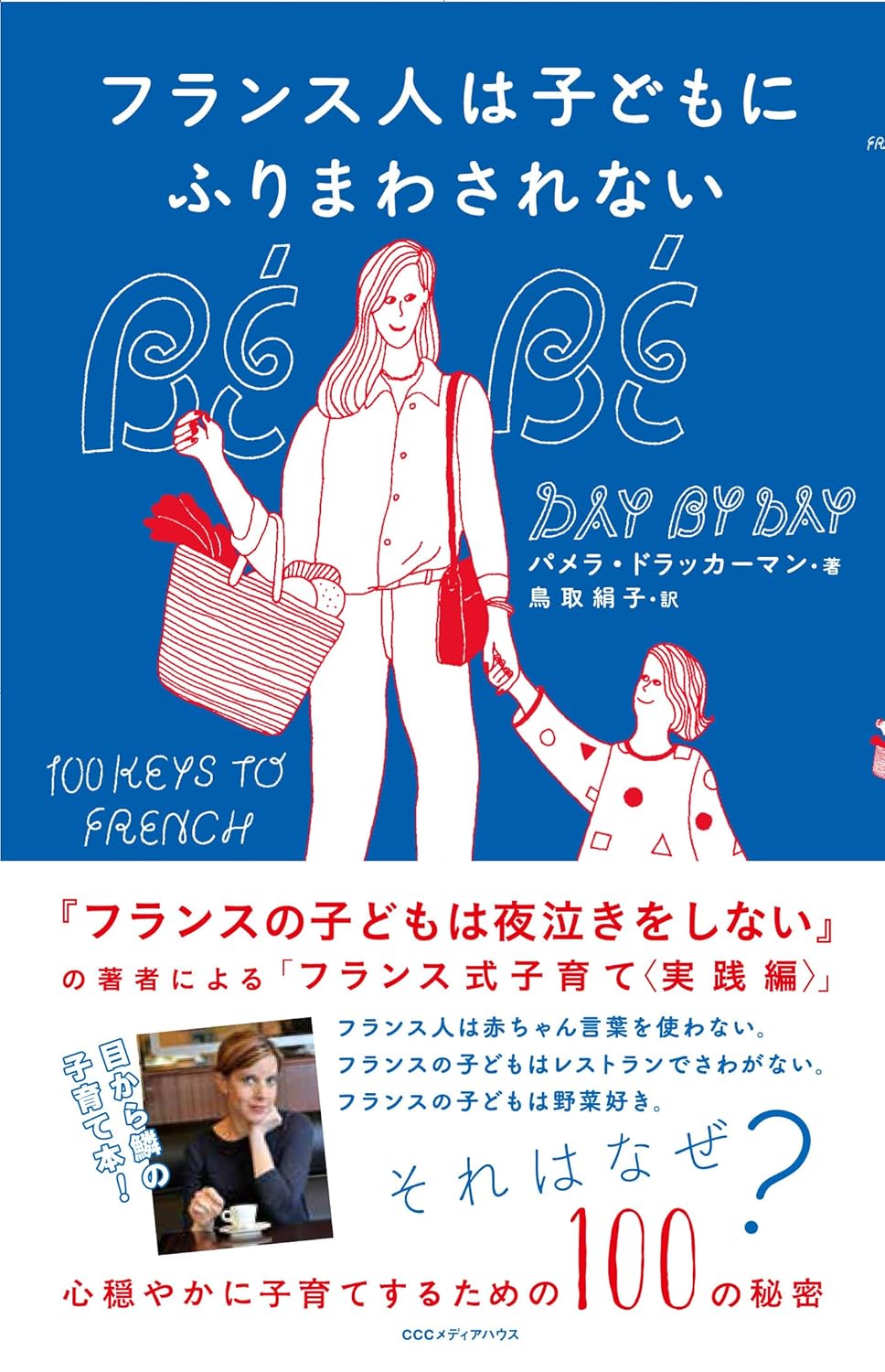 フランス人は子どもにふりまわされない