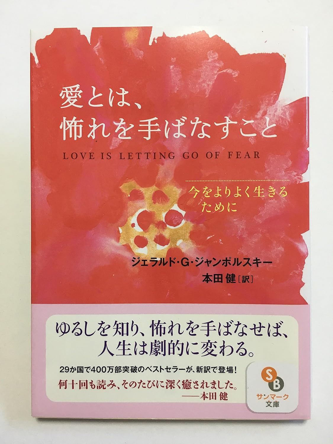 愛とは怖れを手ばなすこと