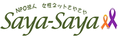NPO法人女性支援ねっと　さやさや