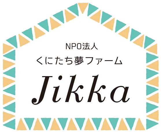NPO法人くにたち夢ファームJikka