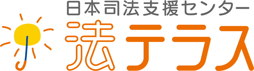 法テラス・サポートダイヤル